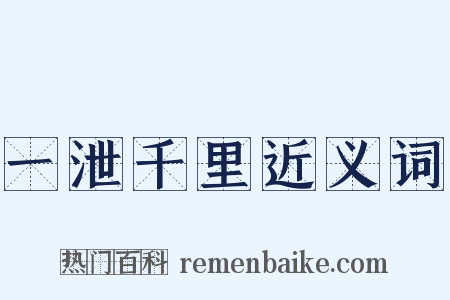 一泄千里近义词是什么意思的图片